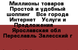 Миллионы товаров. Простой и удобный шоппинг - Все города Интернет » Услуги и Предложения   . Ярославская обл.,Переславль-Залесский г.